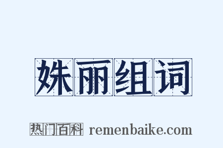 姝丽组词是什么意思的图片